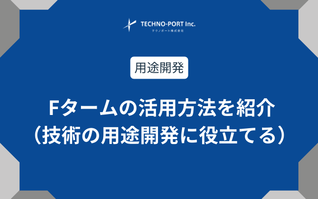 Fタームの分析で技術の用途開発に役立てる方法を紹介