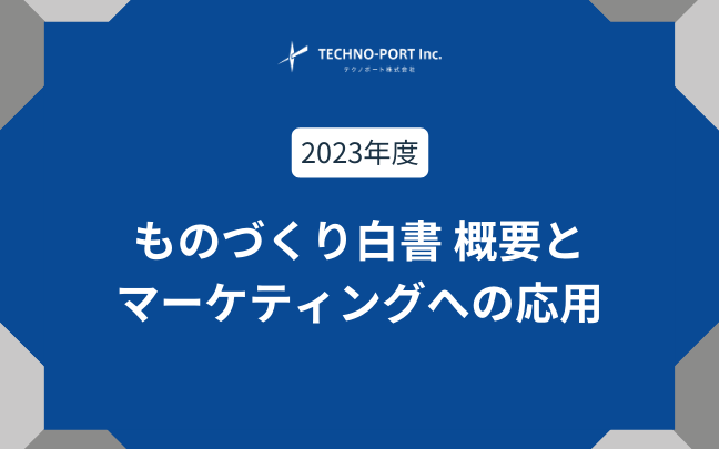 2023年版】ものづくり白書 概要と今後取り組むべきデジタル施策
