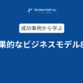製造業（受託加工業）の成功事例から学ぶ、ビジネスモデル8選