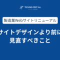 製造業ホームページ｜デザインより前に見直すべき6つの項目（大手・中小企業別）