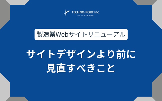 製造業ホームページ｜デザインより前に見直すべき6つの項目（大手・中小企業別） | テクノポート株式会社