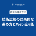 技術広報の効果的な進め方とWeb活用術