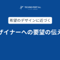 希望のデザインに近づくデザイナーへの要望の伝え方