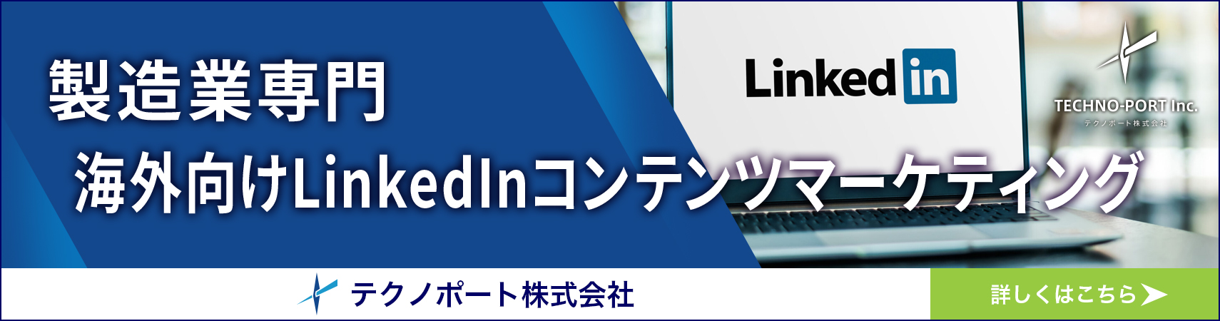 海外LinkedInコンテンツマーケティング