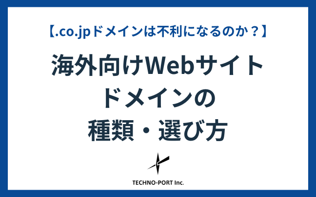 外国語サイトのドメインの選び方｜「.co.jp」を選んではいけない理由