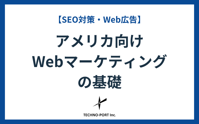 アメリカ向けWebマーケティングの基礎 (SEO, Web広告)