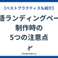 英語ランディングページ制作時の5つの注意点