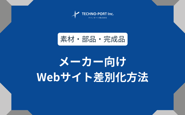 メーカー向け】競合に勝つためのWebサイト差別化方法（素材・部品・完成品） | テクノポート株式会社