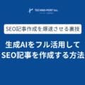生成AIをフル活用してSEO記事を作成する方法