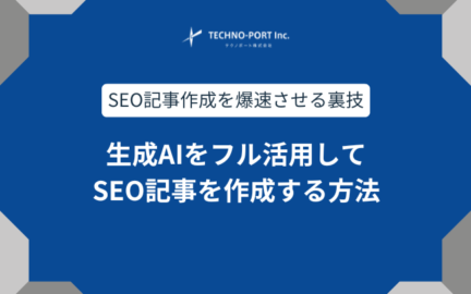 生成AIをフル活用してSEO記事を作成する方法