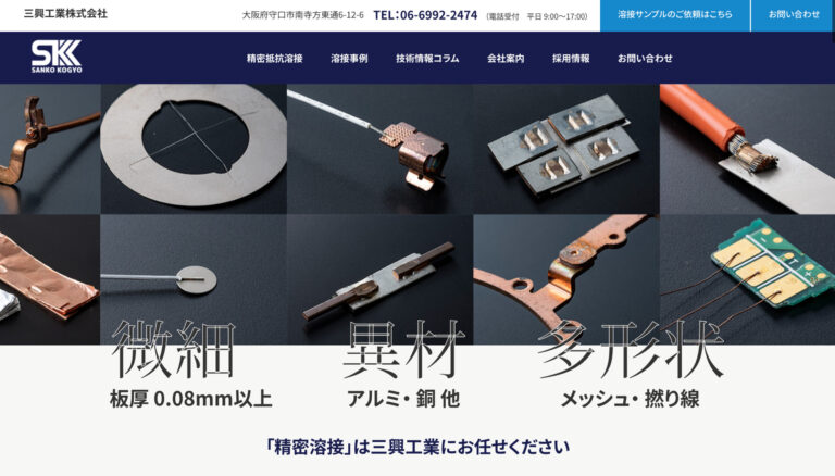 三興工業株式会社　HP制作　成功事例