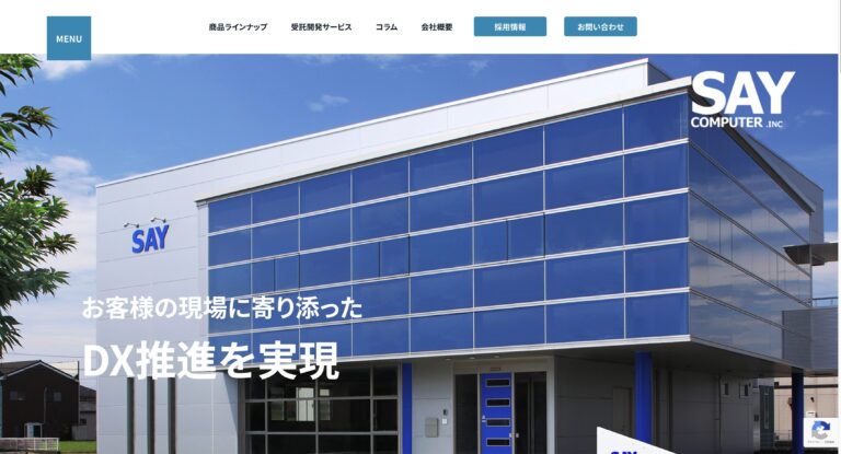 
株式会社SAYコンピュータ　HP制作　成功事例