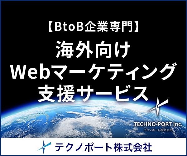 Webサイトを活用した海外販路開拓