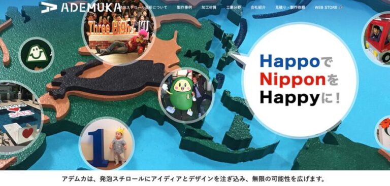 アデムカ　HP制作　成功事例
