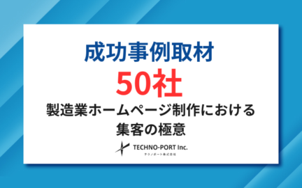 ホームページ制作_成功事例紹介