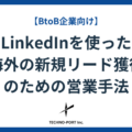 LinkedInを使った海外の新規リード獲得のための営業手法｜BtoB企業向け