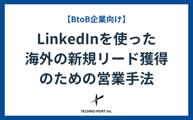 LinkedInを使った海外の新規リード獲得のための営業手法｜BtoB企業向け