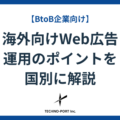 【BtoB】海外向けWeb広告運用のポイントを国別に解説