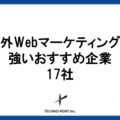 海外向けWebマーケティングに強いおすすめ企業17選