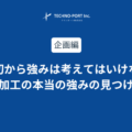 最初から強みは考えてはいけない|受託加工の本当の強みの見つけかた