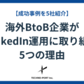 海外BtoB企業がLinkedIn運用に取り組む5つの理由・事例