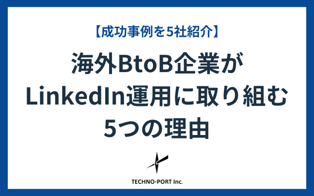 海外BtoB企業がLinkedIn運用に取り組む5つの理由・事例