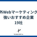 海外向けWebマーケティングに強いおすすめ企業19社