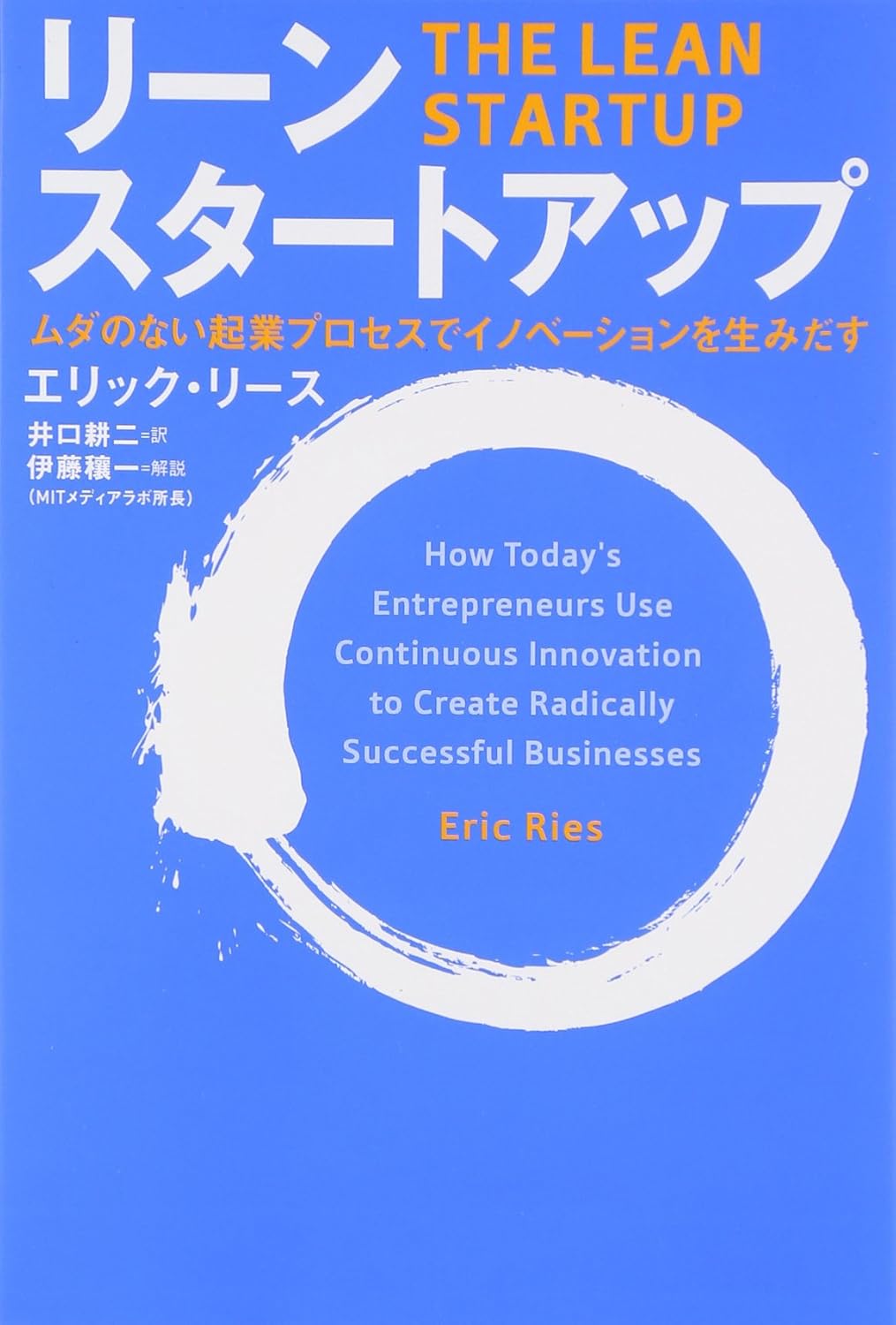 リーンスタートアップ