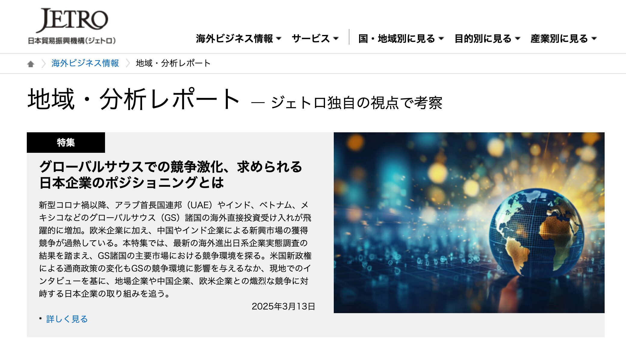 Jetro 地域分析レポート