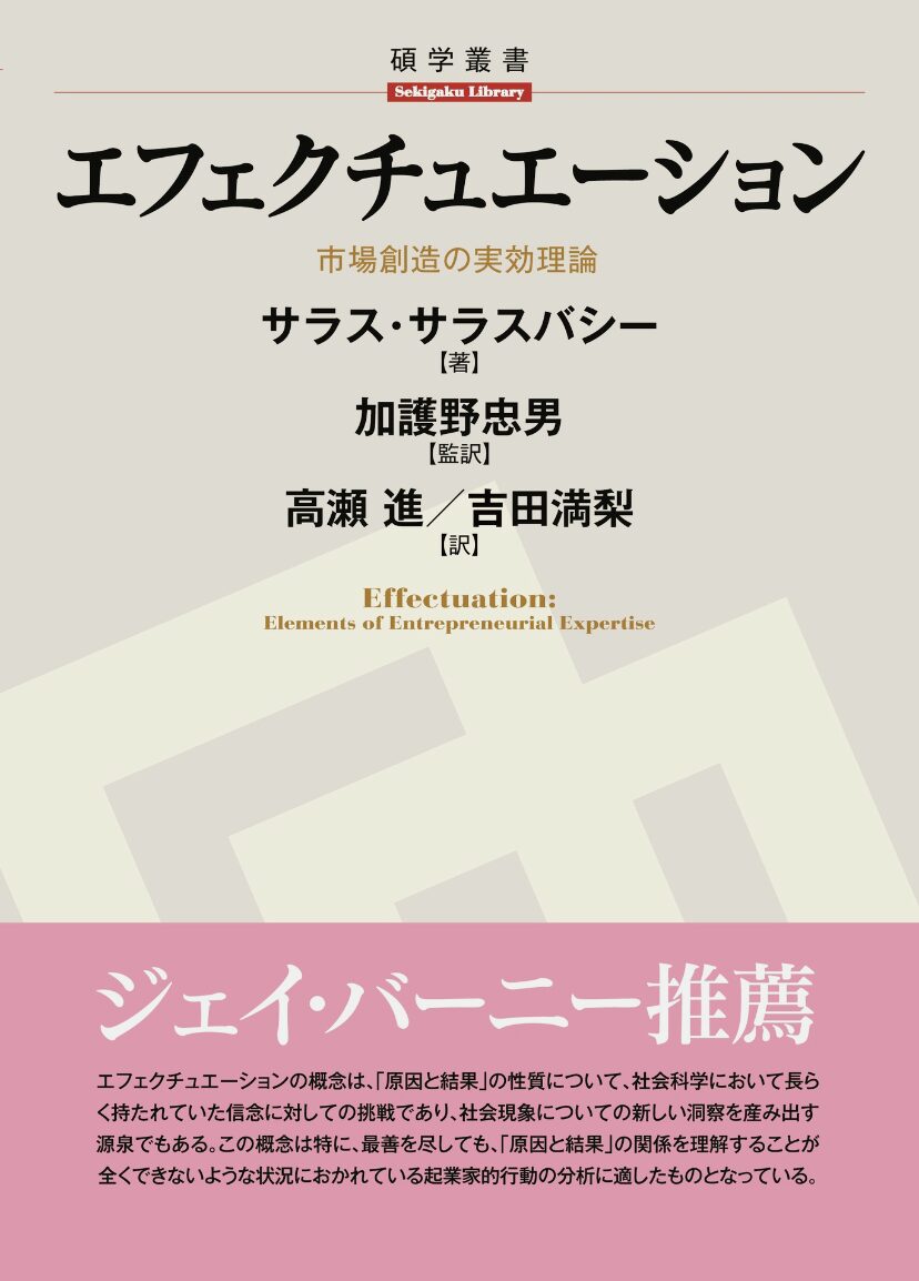 エフェクチュエーション。サラスサラスバシー
