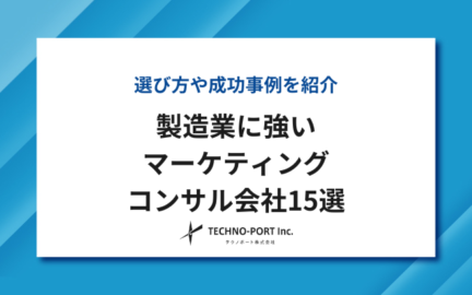 製造業　マーケティング会社