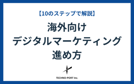 海外デジタルマーケティング