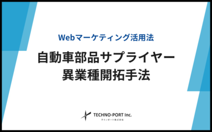 自動車サプライヤー新規開拓異業種