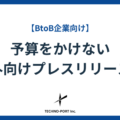 【失敗から学ぶ】予算をかけない海外向けプレスリリース術|BtoB製造業向け