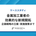 金属加工業者の効果的な新規開拓｜ケーススタディ