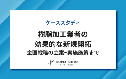 樹脂加工業者のWebマーケティング