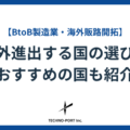 【BtoB製造業・海外販路開拓】海外進出する国の選び方は？おすすめの国も紹介