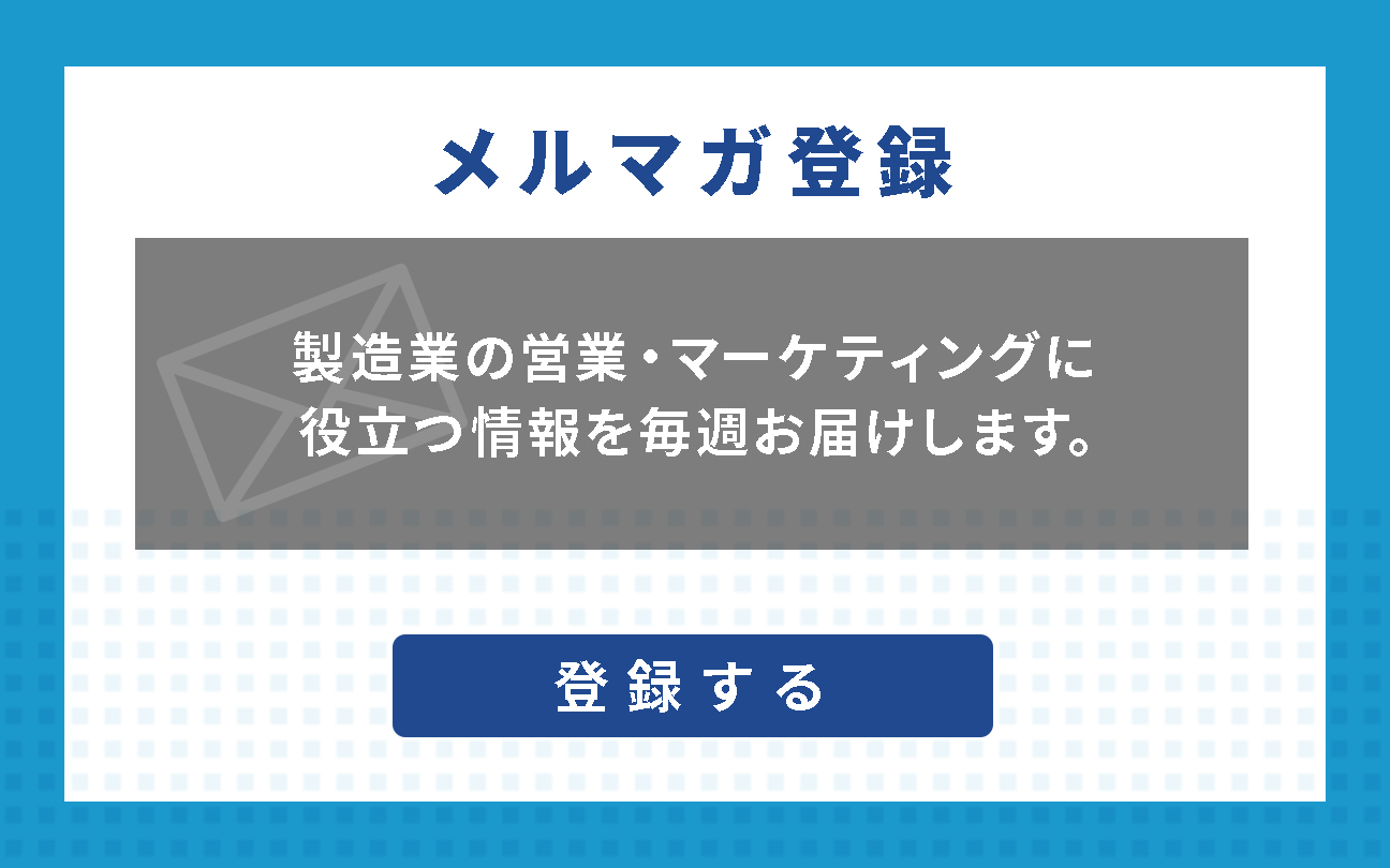 メルマガ登録
