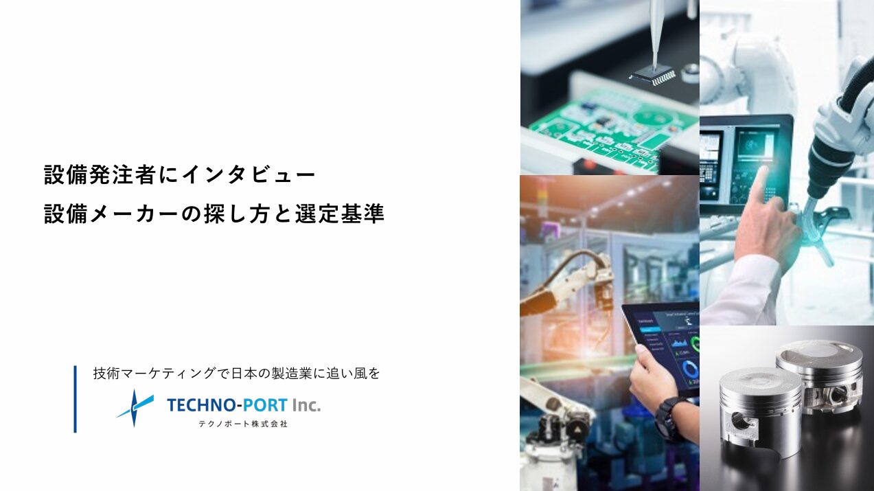 設備発注者へのインタビュー調査「設備メーカーの探し方と選定基準」