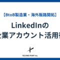 製造業のLinkedIn企業アカウント活用術と成功事例を紹介