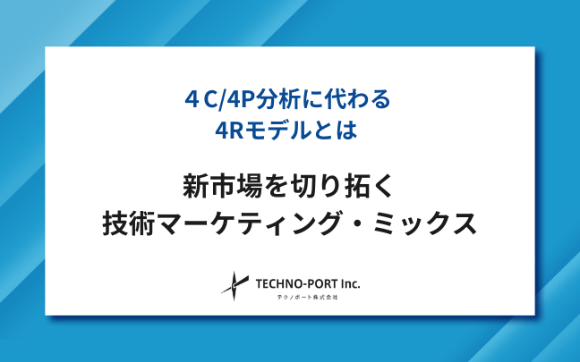 新市場を切り拓く 技術マーケティング・ミックス（4Rモデル）
