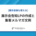 【製造業】“展示会後も使える”展示会告知LPの作成と集客メルマガ文例