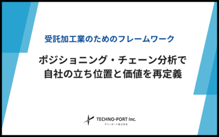 ポジショニング・チェーン分析