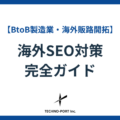 【2025年版】海外SEO対策完全ガイド｜勝つための3戦略と実践手順