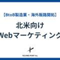 北米向けの製造業Webマーケティングを徹底解説