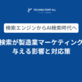 AI検索が製造業マーケティングに与える影響と対応策