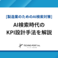 AI検索時代におけるKPI設定のポイントと手法を解説
