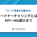 リードナーチャリングとは？【製造業BtoB】KPI設計・スコアリング・シナリオ例とMAツール選定
