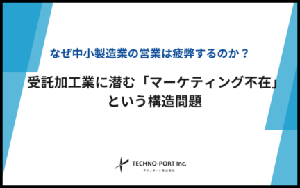 製造業　マーケティング