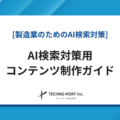 BtoB製造業のAI検索対策コンテンツ制作ガイド